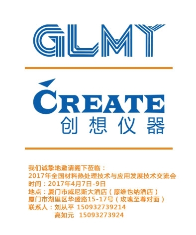 創想儀器，全國材料熱處理技術與應用技術交流會