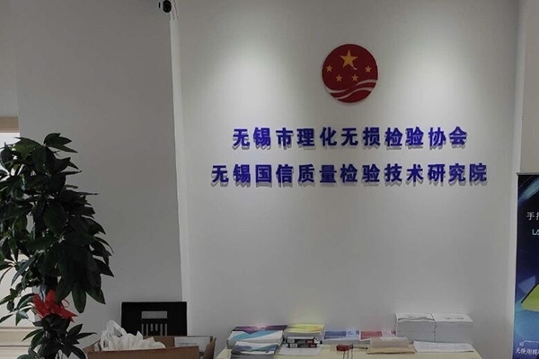 無錫理化無損檢驗協(xié)會與創(chuàng)想儀器深化合作 無錫理化無損檢驗協(xié)會與創(chuàng)想儀器深化合作