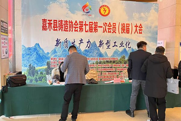 嘉禾縣鑄協(xié)會(huì)議開(kāi)幕