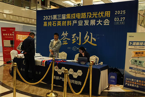 高純石英材料產(chǎn)業(yè)大會