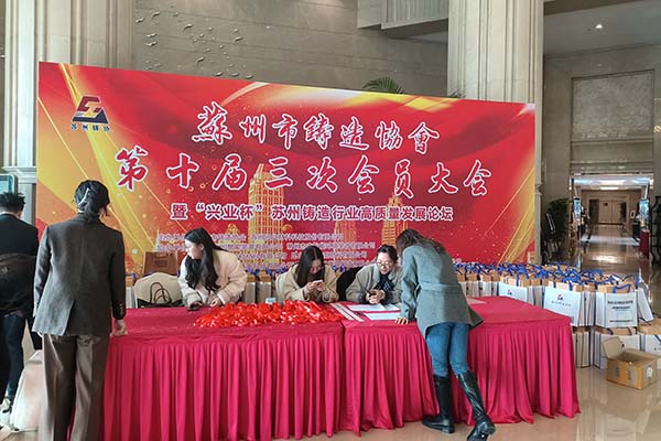 蘇州市鑄造協會年會