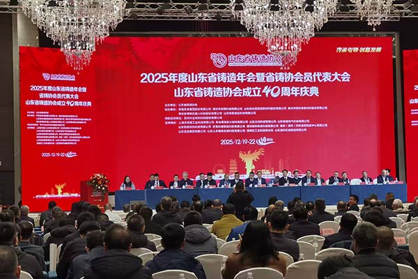 2025山東鑄造年會 2025山東鑄造年會